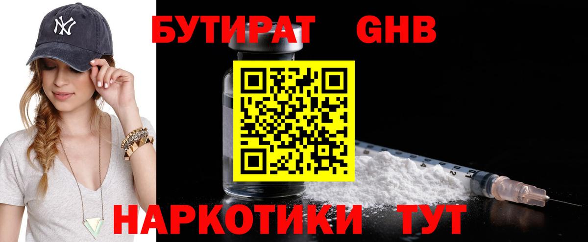 БУТИРАТ бутандиол  Вход с VPN  Знаменск 