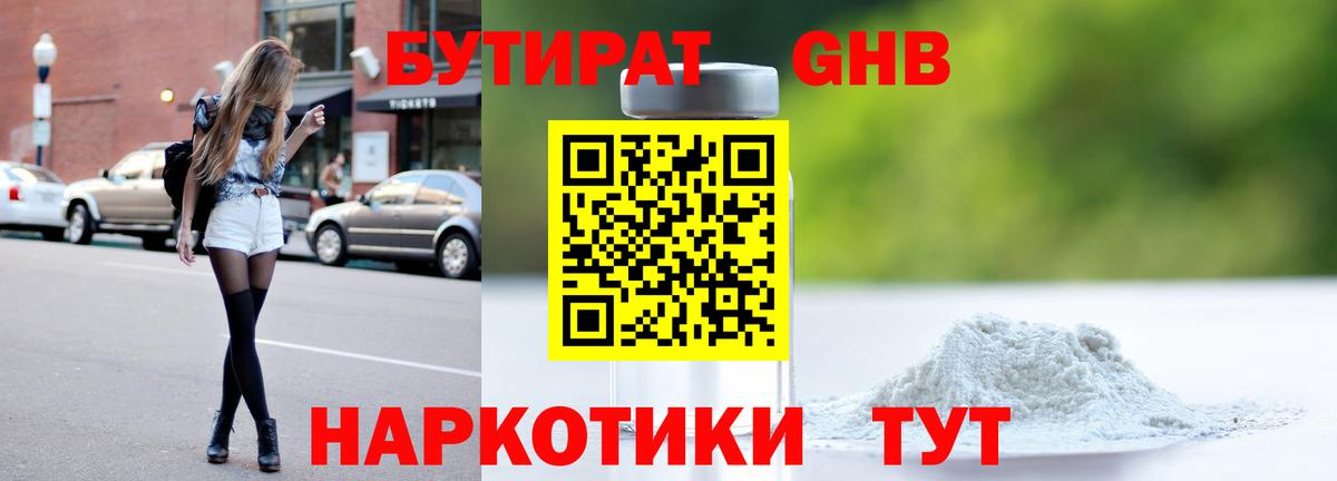 БУТИРАТ оксибутират Знаменск