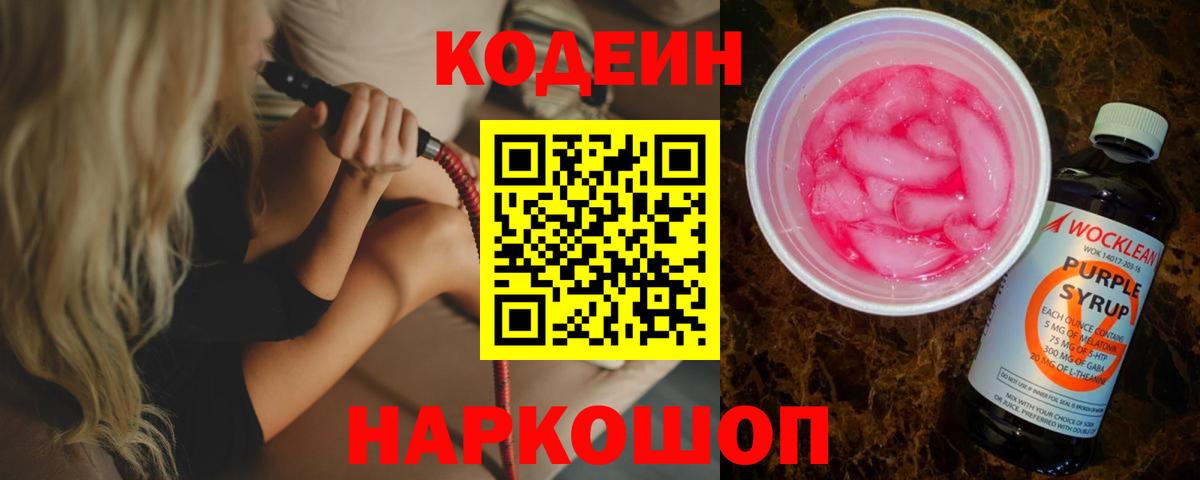 Знаменск  хочу   Вход с VPN  Кодеиновый сироп Lean Purple Drank 